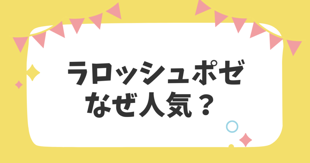 ラロッシュポゼなぜ人気？