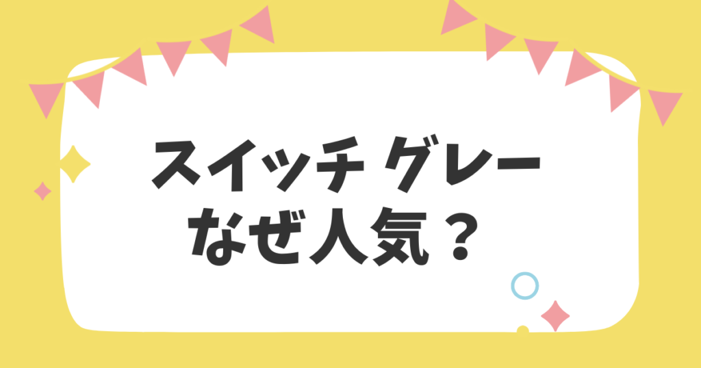 スイッチグレーなぜ人気？？