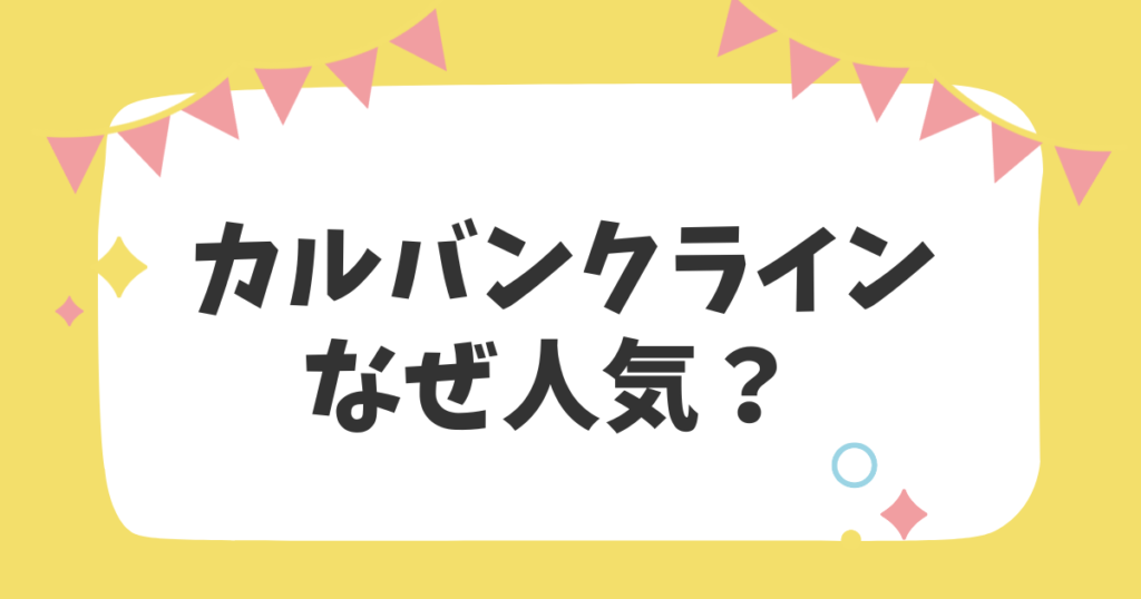 カルバンクラインなぜ人気？