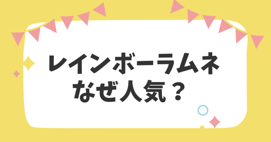 レインボーラムネなぜ人気？