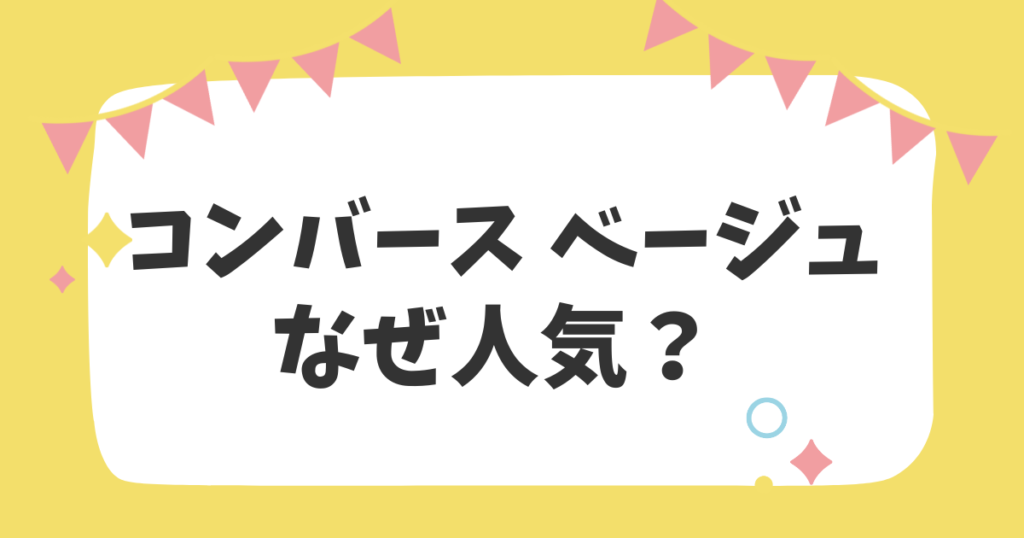 コンバースベージュなぜ人気？