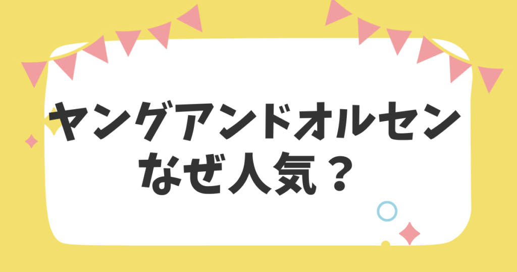 ヤングアンドオルセンなぜ人気？