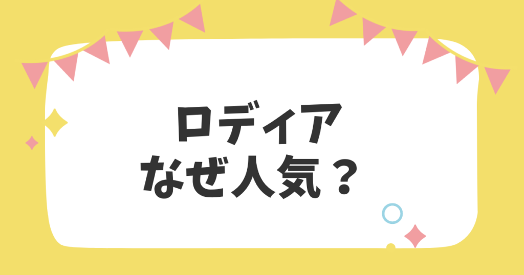 ロディアなぜ人気？