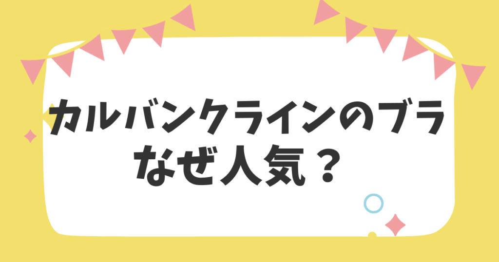 カルバンクラインのブラなぜ人気？