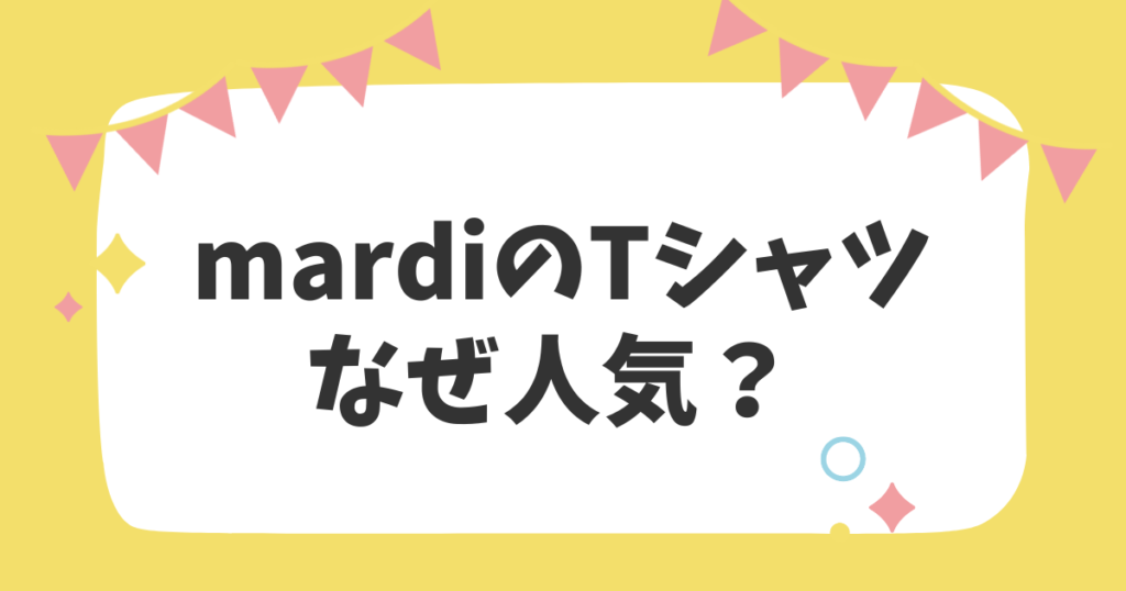 mardiのTシャツなぜ人気？？