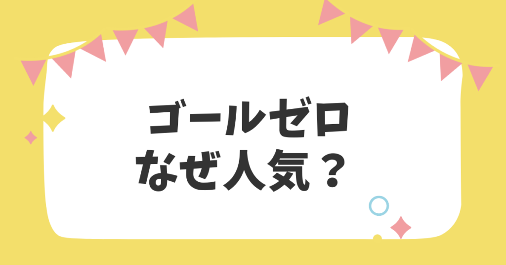 ゴールゼロなぜ人気？