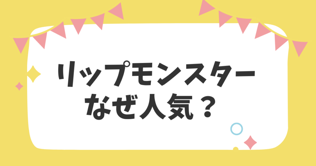 リップモンスターなぜ人気？