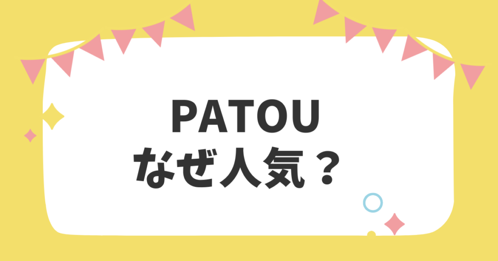 Patouなぜ人気？