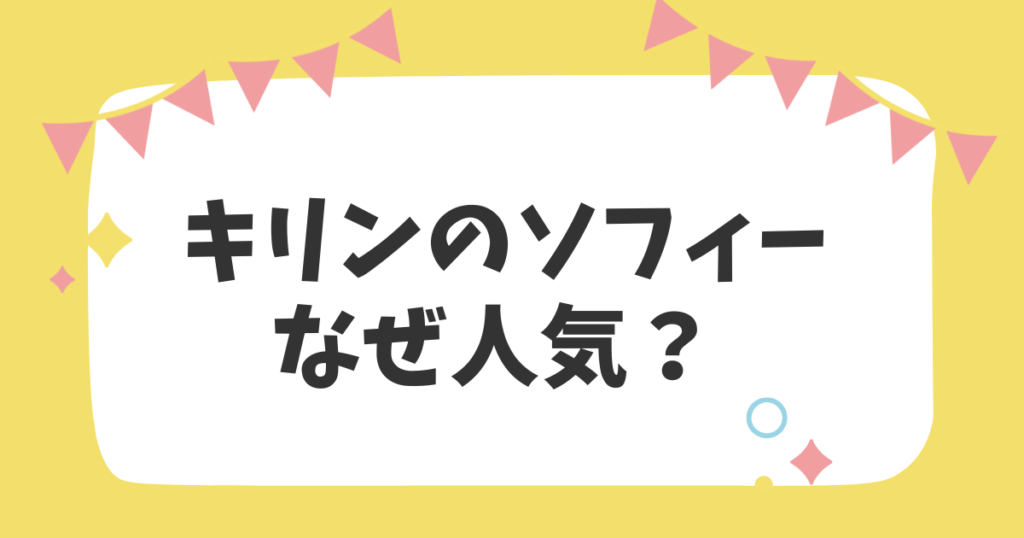 キリンのソフィーなぜ人気？