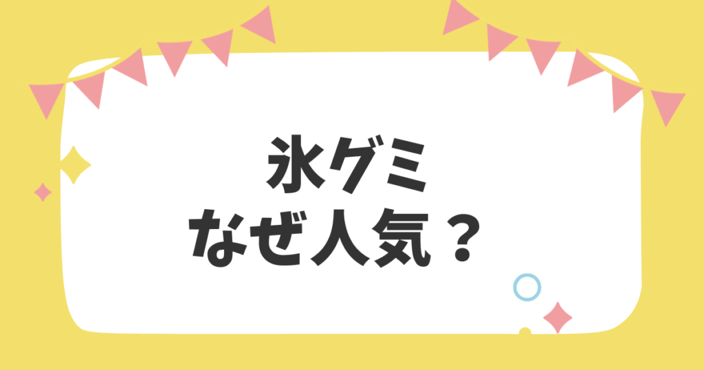 氷グミなぜ人気？