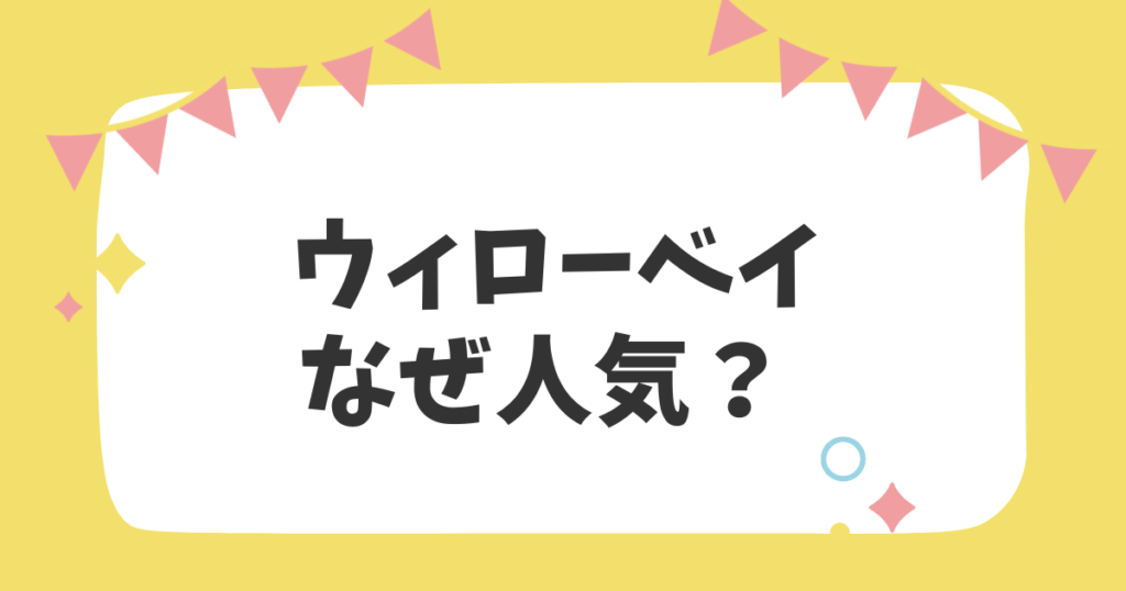 ウィローベイなぜ人気？