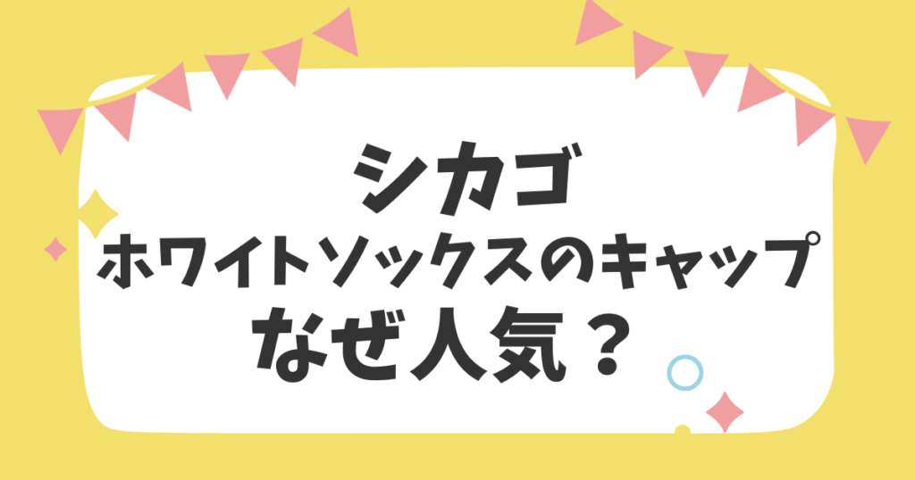 シカゴ・ホワイトソックスのキャップなぜ人気？