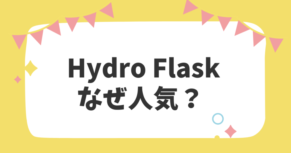 ハイドロフラスクなぜ人気？