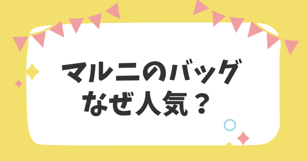 マルニのバッグなぜ人気？