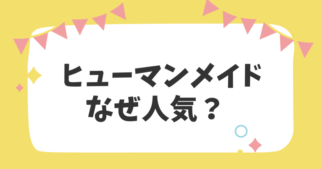 ヒューマンメイドなぜ人気？