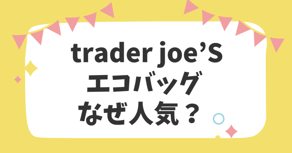 trader joe'sのエコバッグなぜ人気？？