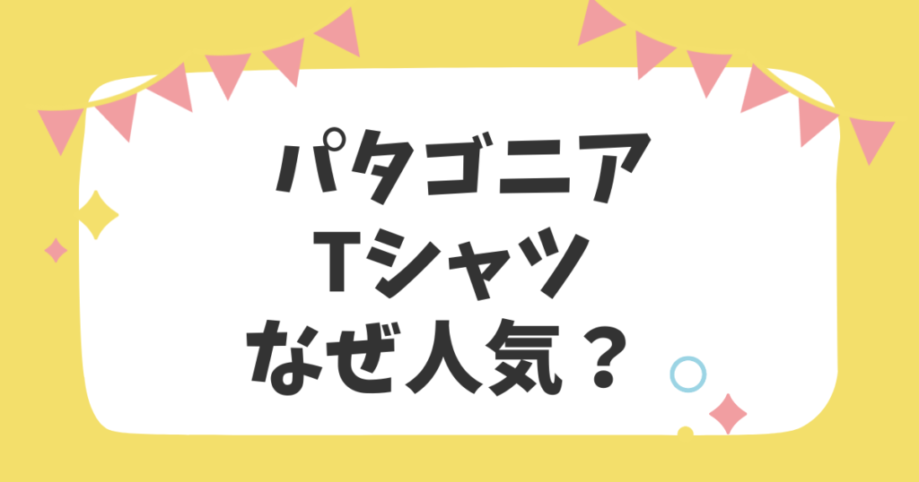 パタゴニアのTシャツなぜ人気？