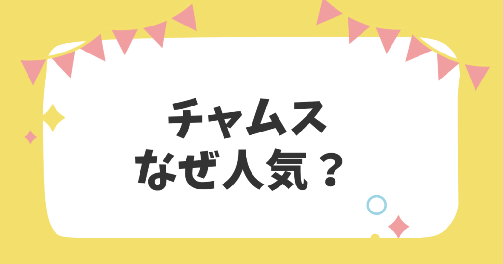 チャムスなぜ人気？