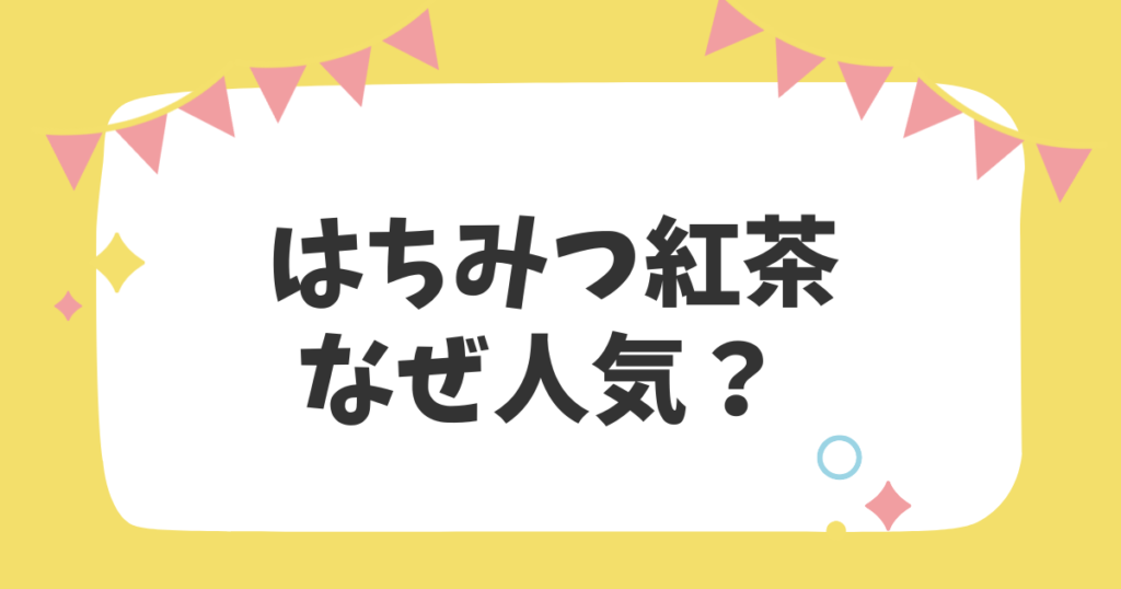 はちみつ紅茶なぜ人気？