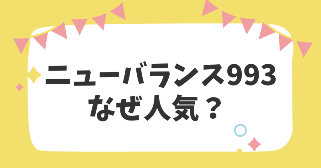 ニューバランス993なぜ人気？