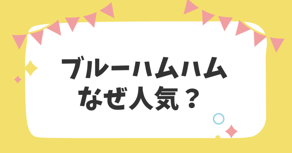 ブルーハムハムなぜ人気？