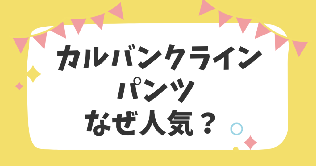 カルバンクラインのパンツなぜ人気？？