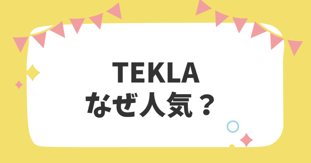 TEKLAなぜ人気？