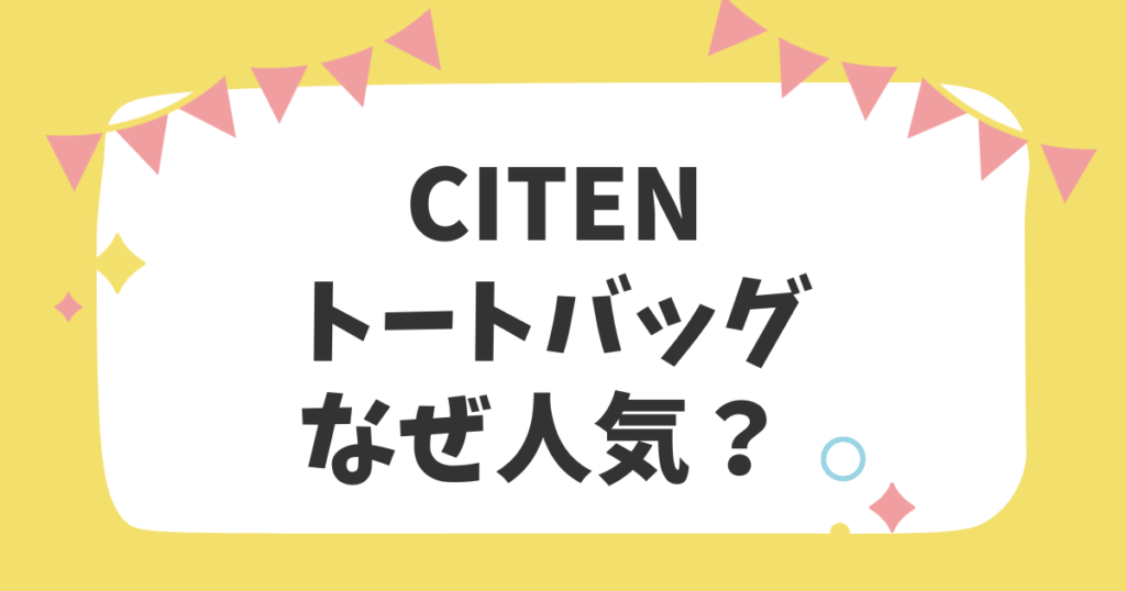 CITENのトートバッグなぜ人気？