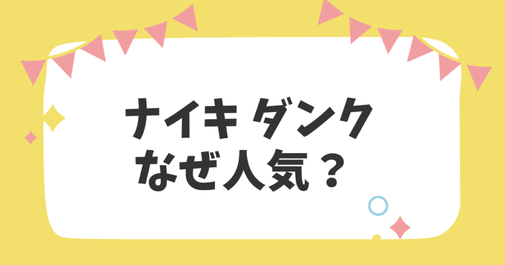 ナイキダンクなぜ人気？