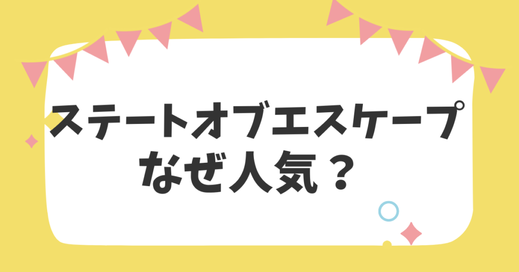 ステートオブエスケープなぜ人気？