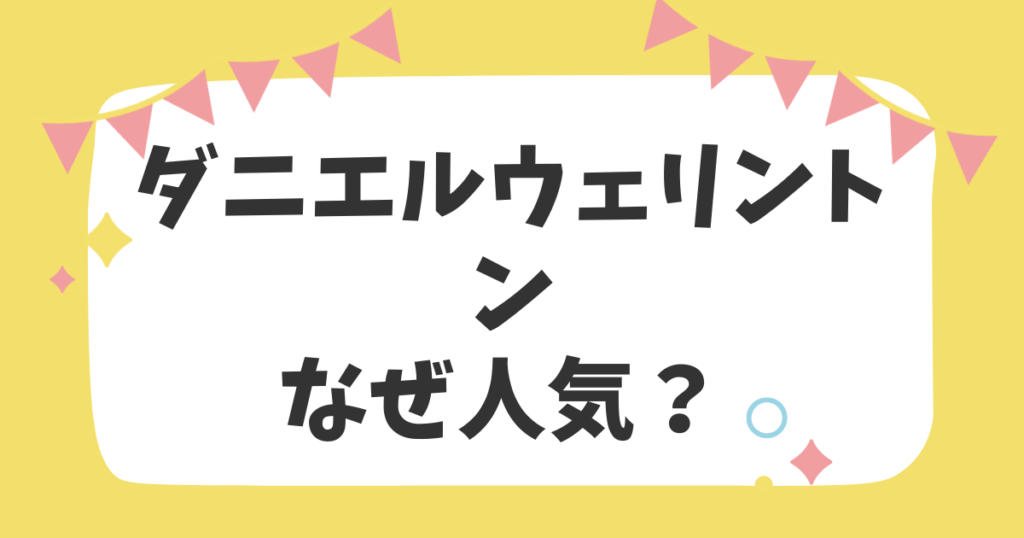 ダニエルウェリントンなぜ人気？