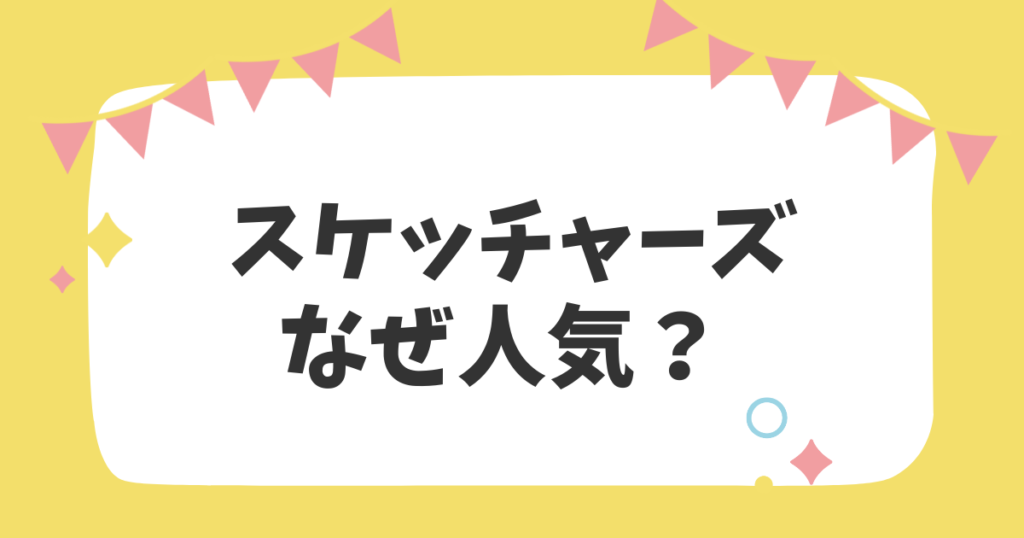 スケッチャーズなぜ人気？