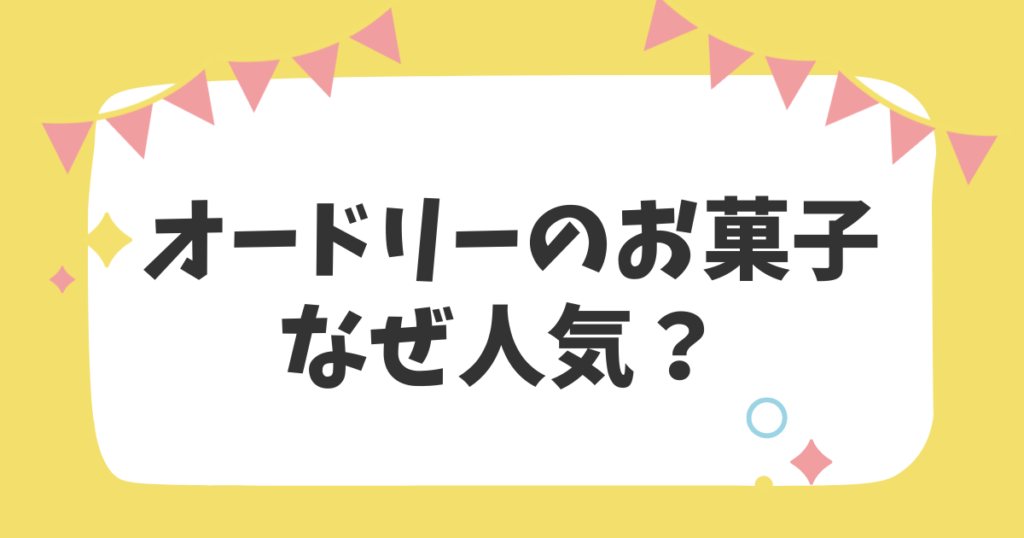 オードリーのお菓子なぜ人気？