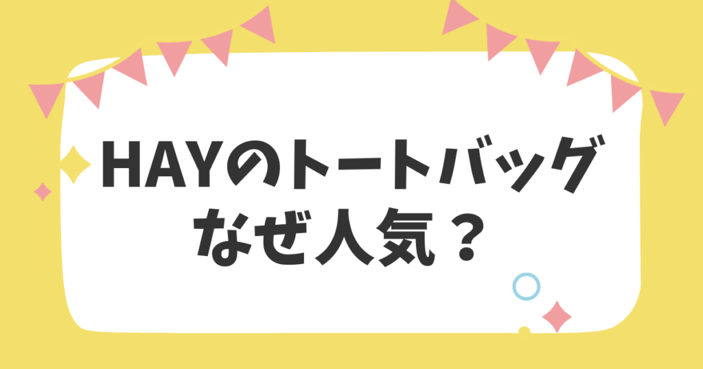 HAYのトートバッグなぜ人気？