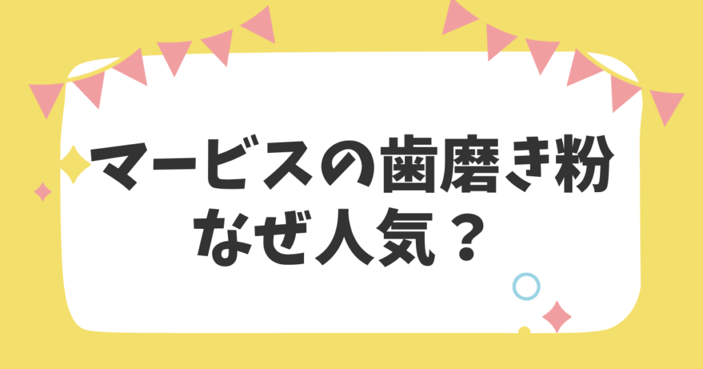 マービスの歯磨き粉なぜ人気？？