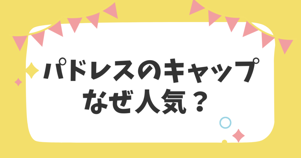 パドレスのキャップなぜ人気？