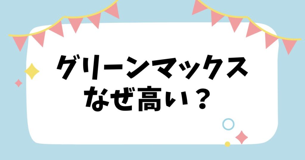 グリーンマックスなぜ高い？