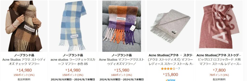 アクネのマフラーAmazon