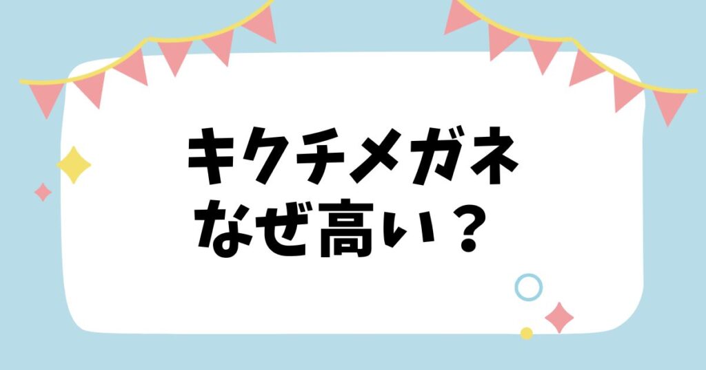 キクチメガネなぜ高い？