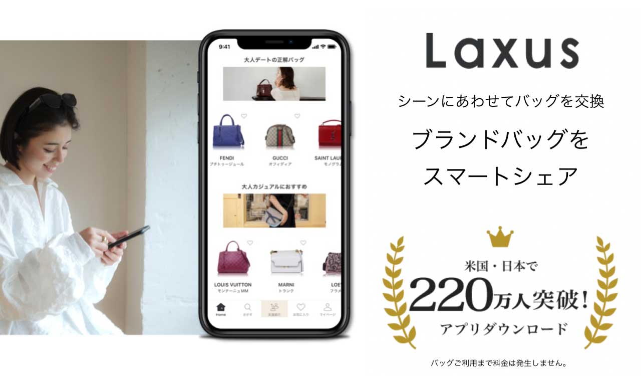 ブランドバッグのレンタルlaxus