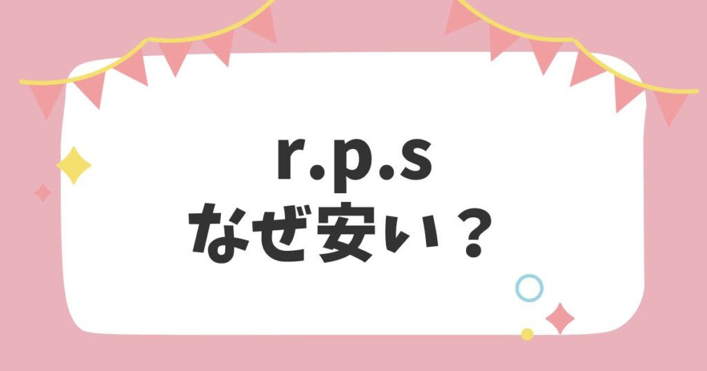 r.p.sなぜ安い？