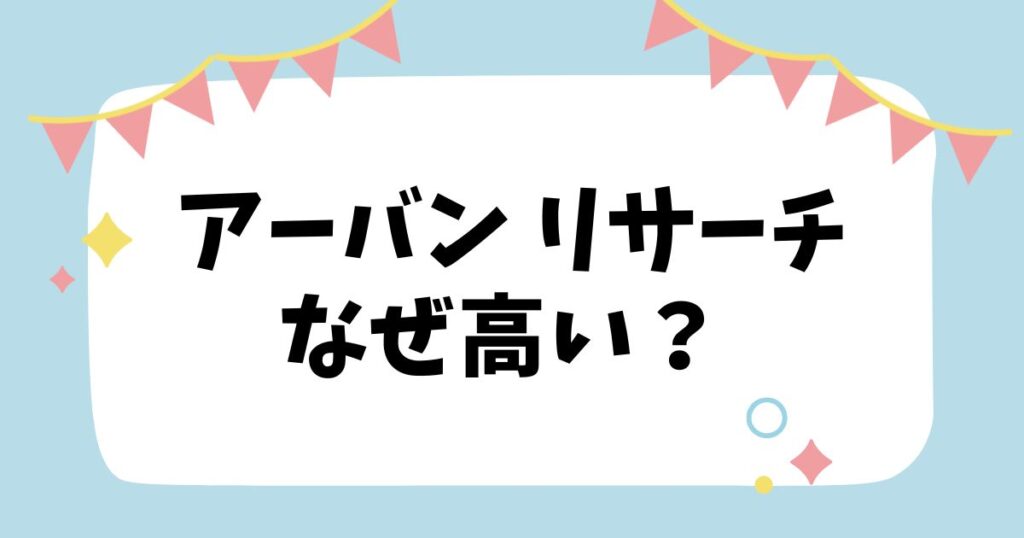 アーバンリサーチなぜ高い？