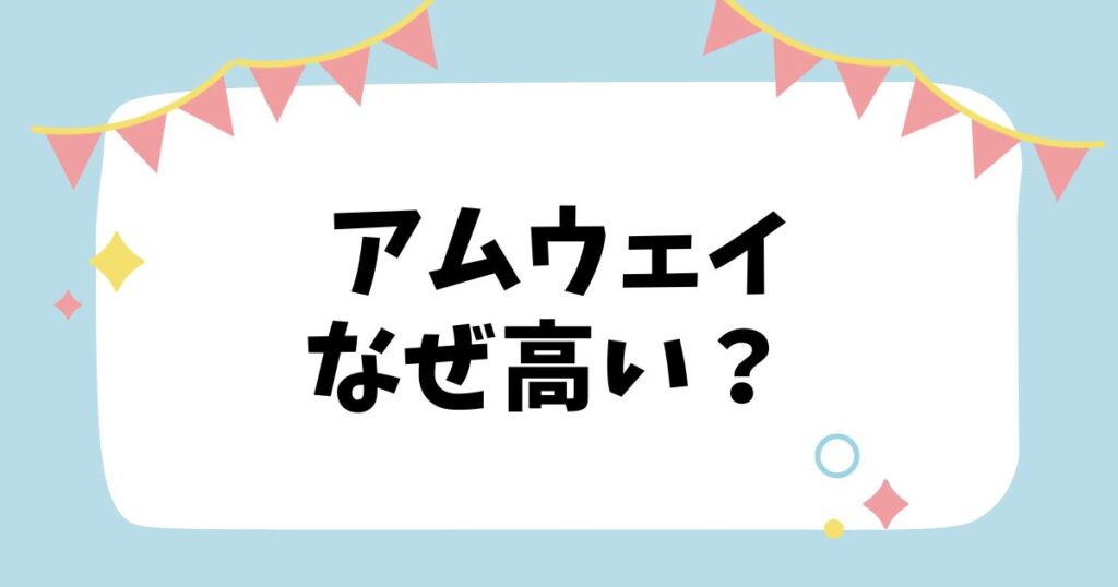 アムウェイなぜ高い？