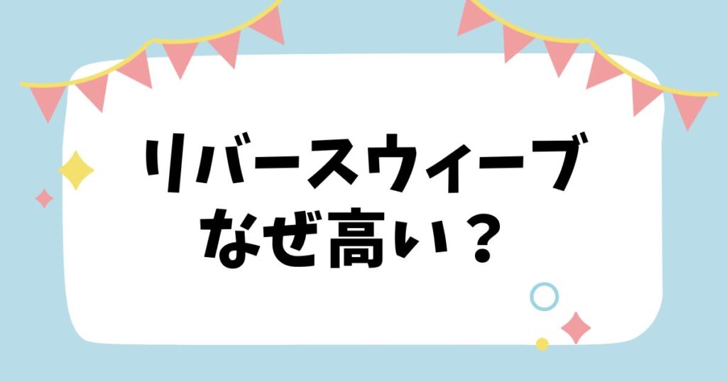 リバースウィーブなぜ高い？