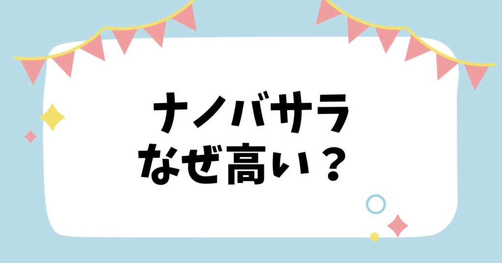 ナノバサラはなぜ高い