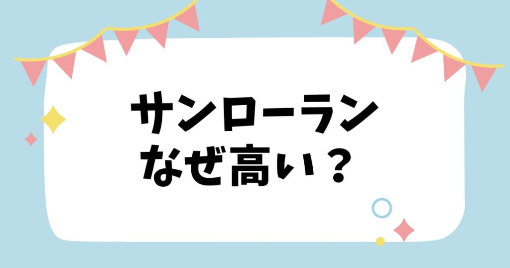 サンローランなぜ高い？