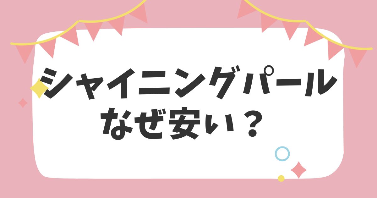 シャイニングパールなぜ安い？