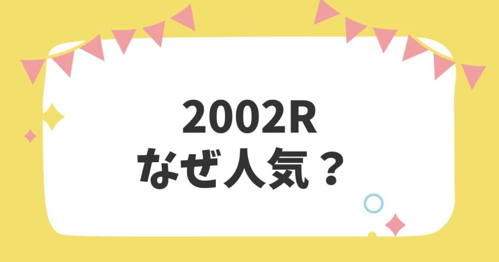 2002Rなぜ人気？