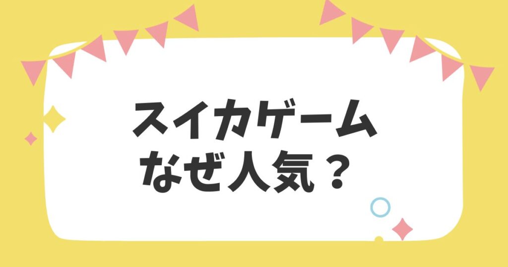 スイカゲームなぜ人気？