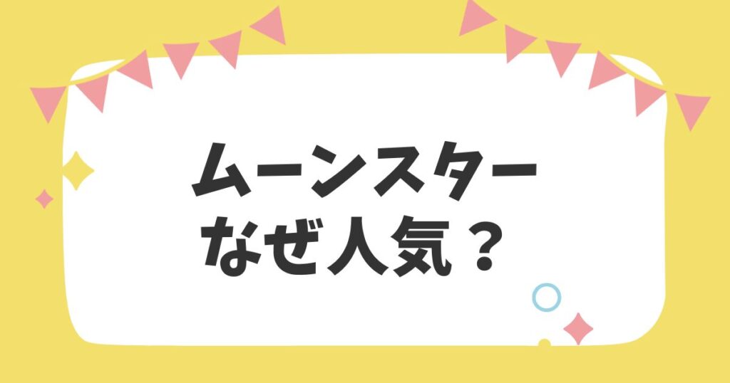 ムーンスターなぜ人気？